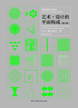 艺术·设计的平面构成(修订版)