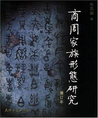 商周家族形态研究 (天津古籍出版社 2004)