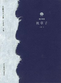 枕草子 (河北教育出版社 2002)