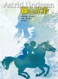 獅心兄弟