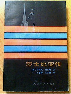 莎士比亚传