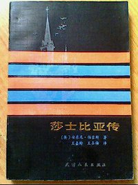 莎士比亚传 (天津人民出版社 1987)