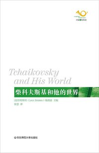 柴科夫斯基和他的世界 (华东师范大学出版社 2014)