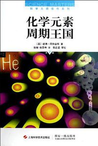 化学元素周期王国 (上海科学技术出版社 2012)