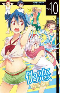 伪恋 10 (连环画出版社)