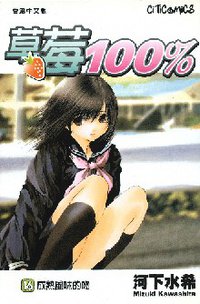 草莓100% 16 (文化傳信 2005)