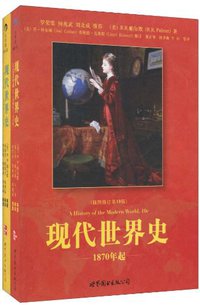 现代世界史 (世界图书出版公司 2009)