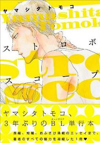 ストロボスコープ (リブレ出版 2012)