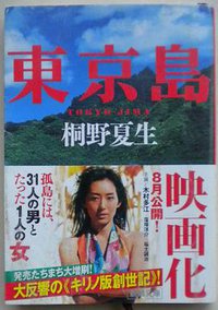 東京島 (新潮社 2010)