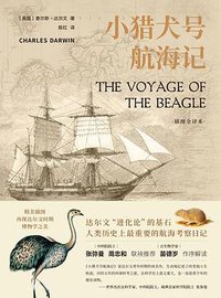 小猎犬号航海记 (译林出版社 2020)