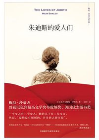 朱迪斯的爱人们