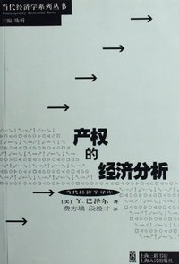产权的经济分析 (上海人民 1997)