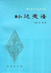 吟边燕语 (商务印书馆 1981)