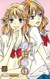 君に届け 11 (集英社 2010)