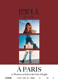 巴黎美人