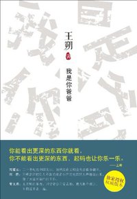 我是你爸爸 (北京十月文艺出版社 2012)
