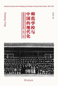 师范学校与中国的现代化