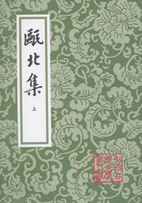 甌北集（全二冊） (上海古籍出版社 1997)