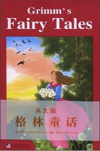 格林童话（英文版） (中央编译出版社 2008)