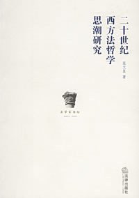 二十世纪西方法哲学思潮研究 (法律出版社 2006)