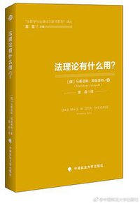 法理论有什么用