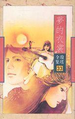 夢的衣裳