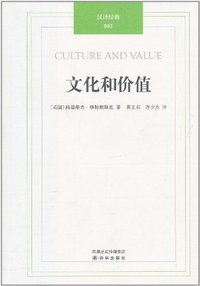 文化和价值 (译林出版社 2011)