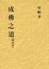 成佛之道 (台湾正闻出版社 2000)