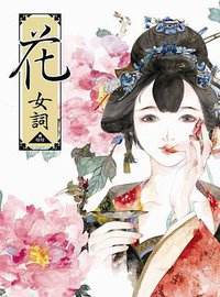 花女詞 (台灣角川 2013)