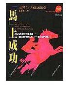 马上成功 (远流出版社 1993)