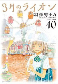 3月のライオン 10 (白泉社 2014)