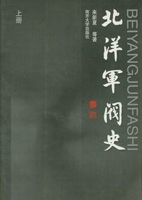 北洋军阀史(上下)