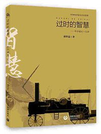 过时的智慧 (上海教育出版社 2016)