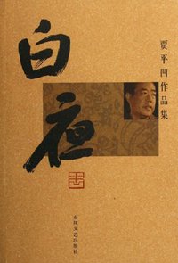 白夜 (春风文艺出版社 2006)