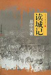 读城记 (上海文艺出版社 2003)