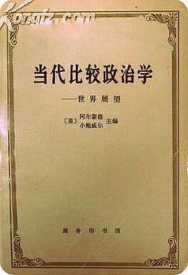 当代比较政治学