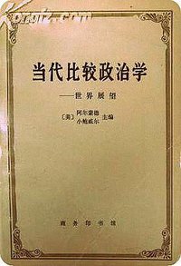 当代比较政治学 (商务印书馆 1993)
