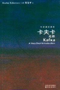 卡夫卡是谁 (译林出版社 2008)