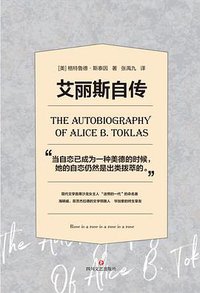 艾丽斯自传 (四川文艺出版社 2019)