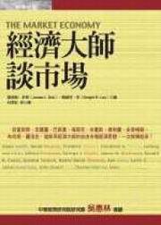 经济大师谈市场 (經濟新潮社 2006)