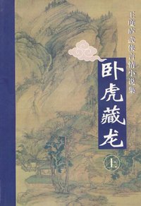 卧虎藏龙（上下） (群众出版社 2000)