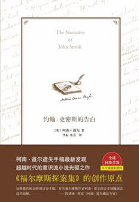 约翰·史密斯的告白 (南海出版公司 2011)