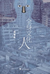 全身文化人 (浙江大学出版社 2011)