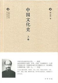 中国文化史 (中华书局 2015)