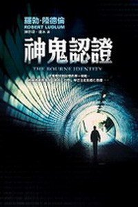 神鬼认证 (台湾皇冠文化 2007)