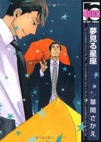 夢見る星座 (リブレ出版 2007)