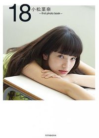 小松菜奈 first photo book 18