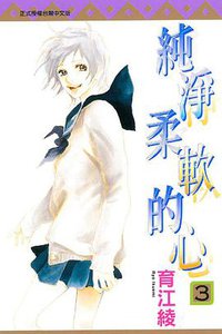 純淨柔軟的心 03 (東立出版社 2014)
