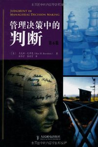 管理决策中的判断 (人民邮电出版社 2007)