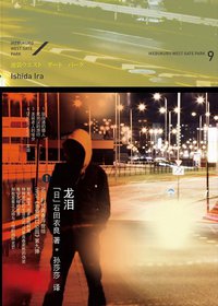 龙泪 (上海人民出版社/世纪文景 2012)